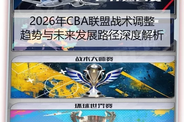 2026年CBA联盟战术调整趋势与未来发展路径深度解析