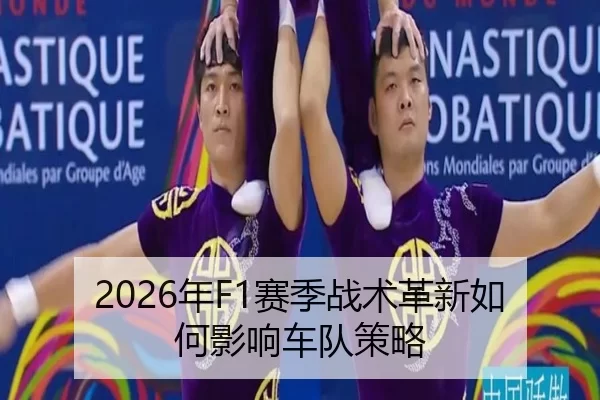 2026年F1赛季战术革新如何影响车队策略
