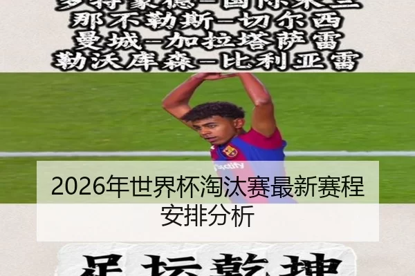 2026年世界杯淘汰赛最新赛程安排分析