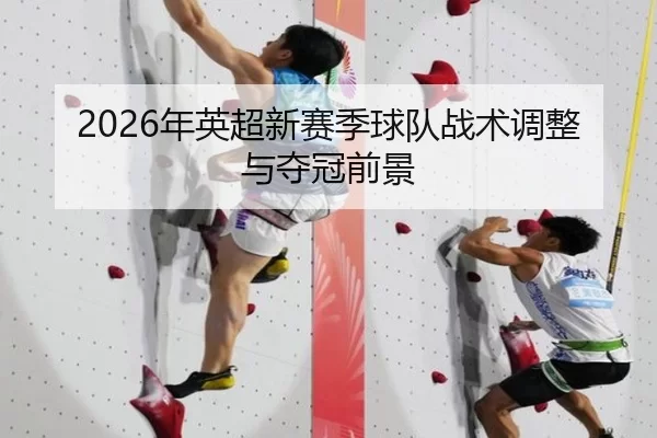 2026年英超新赛季球队战术调整与夺冠前景
