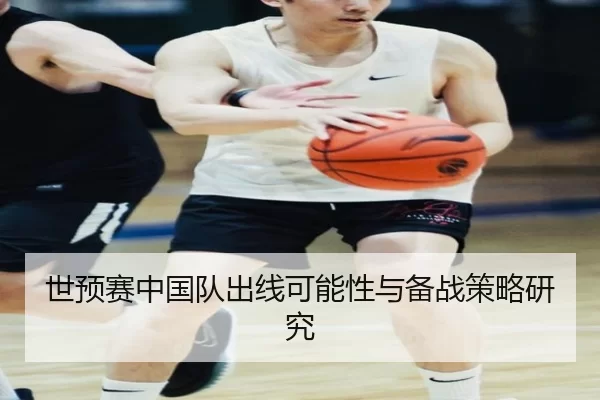 世预赛中国队出线可能性与备战策略研究