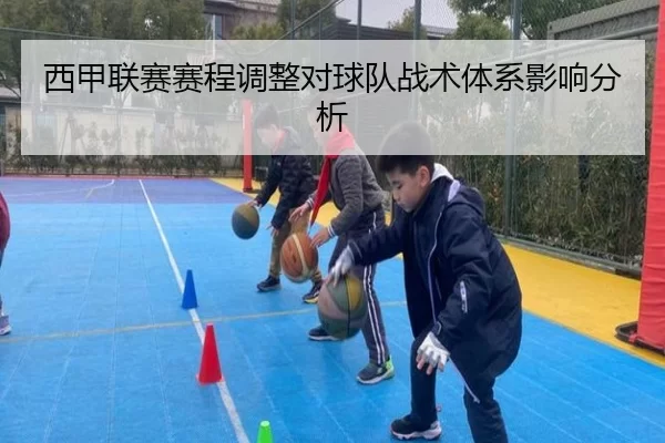 西甲联赛赛程调整对球队战术体系影响分析