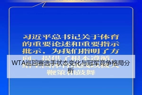 WTA巡回赛选手状态变化与冠军竞争格局分析