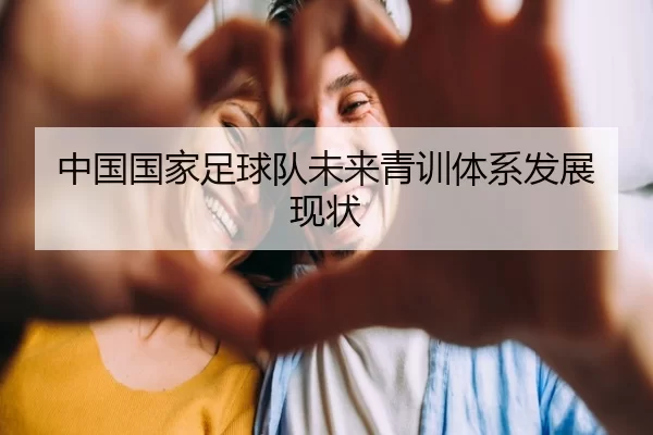 中国国家足球队未来青训体系发展现状