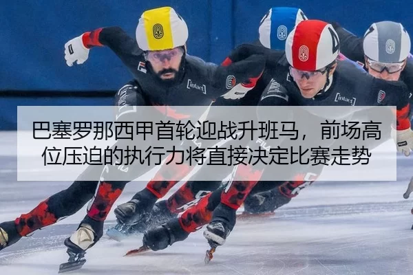 ba-sai-luo-na-xi-jia-shou-lun-ying-zhan-sheng-ban-ma-qian-chang-gao-wei-ya-po-de-zhi-xing-li-jiang-zhi-jie-jue-ding-bi-2-267.jpg