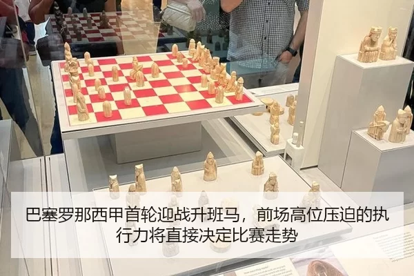 巴塞罗那西甲首轮迎战升班马，前场高位压迫的执行力将直接决定比赛走势